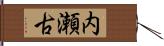 内瀬古 Hand Scroll