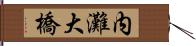 内灘大橋 Hand Scroll