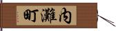 内灘町 Hand Scroll