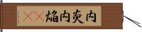内炎 Hand Scroll