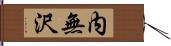 内無沢 Hand Scroll