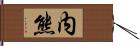 内熊 Hand Scroll