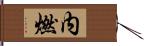 内燃 Hand Scroll