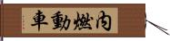 内燃動車 Hand Scroll