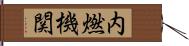 内燃機関 Hand Scroll