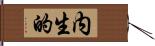 内生的 Hand Scroll