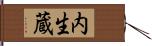 内生蔵 Hand Scroll
