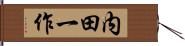 内田一作 Hand Scroll