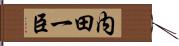 内田一臣 Hand Scroll
