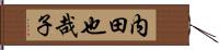 内田也哉子 Hand Scroll