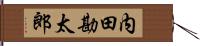 内田勘太郎 Hand Scroll