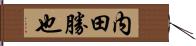 内田勝也 Hand Scroll