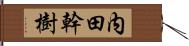 内田幹樹 Hand Scroll