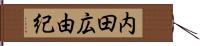 内田広由紀 Hand Scroll
