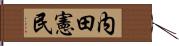 内田憲民 Hand Scroll