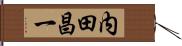 内田昌一 Hand Scroll