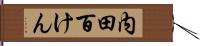 内田百けん Hand Scroll