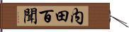 内田百聞 Hand Scroll