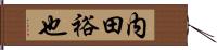 内田裕也 Hand Scroll