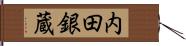 内田銀蔵 Hand Scroll