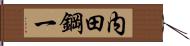内田鋼一 Hand Scroll