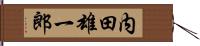 内田雄一郎 Hand Scroll