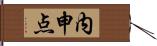 内申点 Hand Scroll