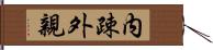 内疎外親 Hand Scroll