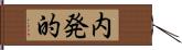 内発的 Hand Scroll