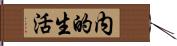 内的生活 Hand Scroll