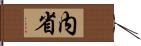 内省 Hand Scroll