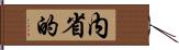 内省的 Hand Scroll