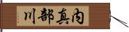 内真部川 Hand Scroll