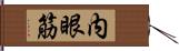 内眼筋 Hand Scroll