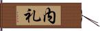 内礼 Hand Scroll