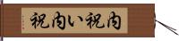 内祝い;内祝 Hand Scroll