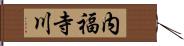 内福寺川 Hand Scroll