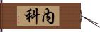 内科 Hand Scroll