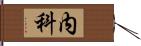 内科 Hand Scroll