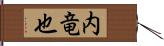 内竜也 Hand Scroll