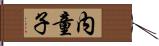 内童子 Hand Scroll