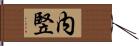 内竪 Hand Scroll