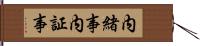 内緒事 Hand Scroll