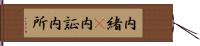 内緒(P) Hand Scroll