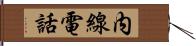 内線電話 Hand Scroll