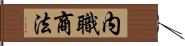 内職商法 Hand Scroll