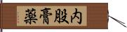 内股膏薬 Hand Scroll