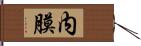 内膜 Hand Scroll