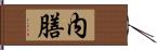 内膳 Hand Scroll