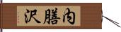 内膳沢 Hand Scroll